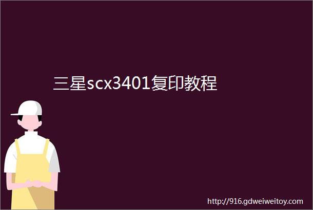 三星scx3401复印教程